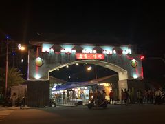 -花莲东大门国际观光夜市