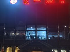 -家一加火锅(绿地翠谷总店)