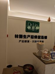 -Dr.林醫生产后修复·超级店(南京江宁同曦店)