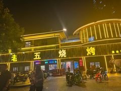 -老五烧烤(盘金华府总店)