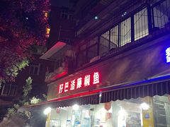 -好巴适藤椒鱼(红牌楼北街店)