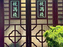 -悦满楼·西关名点·湛江名菜(航空综合大厦店)