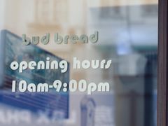 -慢熟面包店bud bread(孩儿巷店)
