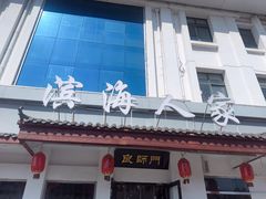 -良师门滨海人家·海鲜·家常菜(滨海城店)