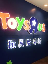 -玩具反斗城(正大广场店)