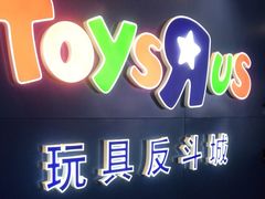 -TOYSRUS玩具反斗城(正大广场店)