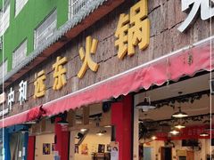 门面-中和远东火锅兔(老店)