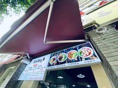门面-花市豌杂面(民生路店)