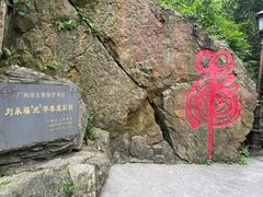 -广州市白云山风景名胜区