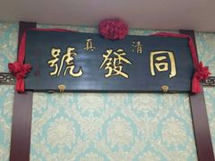 -同发号饭庄(复兴路店)