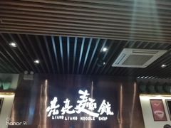 门面-亮亮面馆(经六路店)