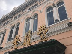 -老鼎丰(靖宇街总店)