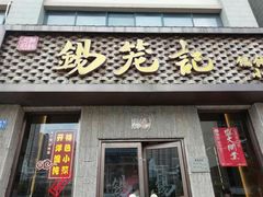 -锡笼记·无锡小笼(新明路店)