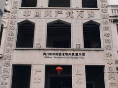-海口骑楼老街历史文化街区