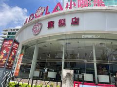 -小嘟来烘焙店