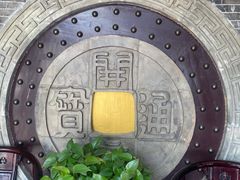 -钰园(水绘园店)