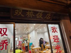 -双桥饭店(锦溪店)