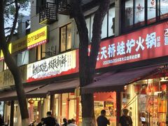 -老天桥蛙炉火锅(姑苏总店)