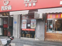 -晋爱面大同刀削面(白纸坊店)