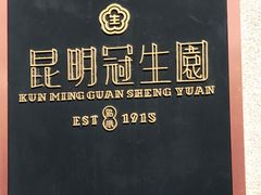 -昆明冠生园·蛋糕·面包(朗悦湾店)