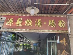 -德记源发炖汤·肠粉