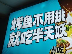 -半天妖烤鱼(方庄店)