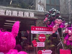 -老三样·旧食新味(万寿宫店)