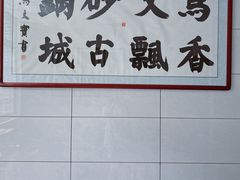 -清真·马文砂锅大全(麦苋街店)