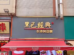 门面-黑色经典臭豆腐·湖南特产(步行街店)