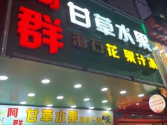 -阿群甘草水果