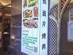 -沙力海美食城 西北特色菜 烤肉店(北门坡店)