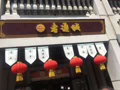 门面-老通城豆皮大王(吉庆街店)