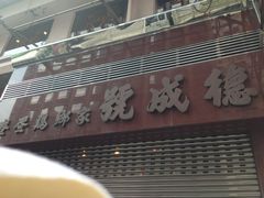 -德成号