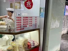 -上海虹口糕团(福州路店)