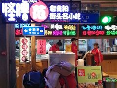 门面-怪噜范·老贵阳街头名小吃(鸿通城店)