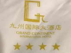 -九州国际大酒店街里餐厅自助餐