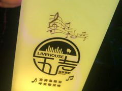 -MM·五声·音乐人与调酒师(西安路店)
