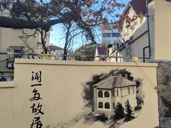 -文化名人故居一条街