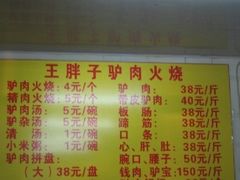 -王胖子驴肉火烧(鼓楼店)