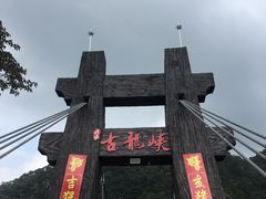 -古龙峡云天玻霸