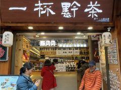 -一杯黔茶(西江千户苗寨古街店)