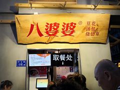 -八婆婆烧仙草(中山路店)
