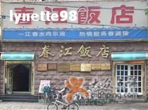 门面-春江饭店(共青团路总店)