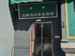 -马记牛羊肉店(豆瓣胡同店)
