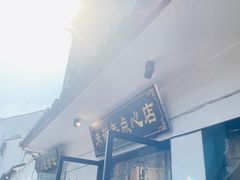 -朱新年·苏式汤团·面点(北寺塔店)