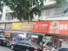 -吴山烤禽 (吴山路店)