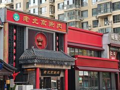 -曲氏老北京铜锅涮肉•火锅(不老街店)