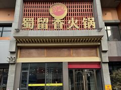 -蜀留香火锅·始于1999·原四川老火锅(白堤路店)