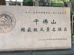 -千佛山风景名胜区