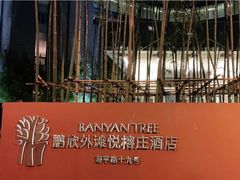 -上海外滩悦榕庄酒店